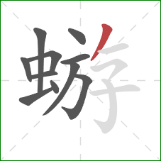 蝣的笔顺第11画:撇 蝣的笔顺第11画:撇