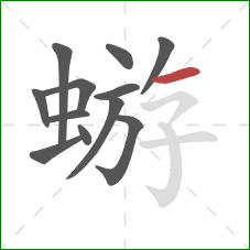 蝣的笔顺第12画:横 蝣的笔顺第12画:横