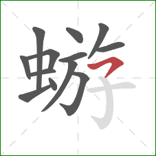 蝣的笔顺第13画:横撇 蝣的笔顺第13画:横撇