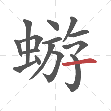 蝣的笔顺第15画:横 蝣的笔顺第15画:横