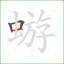 蝣的笔顺第3画:横 蝣的笔顺第3画:横