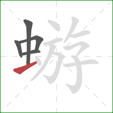 蝣的笔顺第5画:提 蝣的笔顺第5画:提