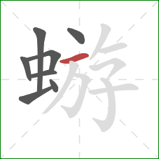 蝣的笔顺第8画:横 蝣的笔顺第8画:横