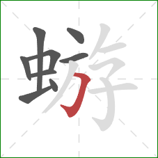 蝣的笔顺第9画:横折钩 蝣的笔顺第9画:横折钩