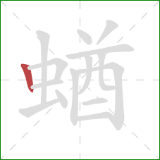 蝤的笔顺第1画：竖