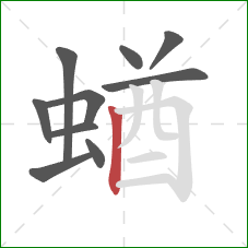 蝤的笔顺第10画：竖