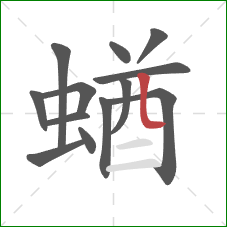 蝤的笔顺第13画：竖弯