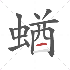 蝤的笔顺第14画：横