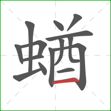 蝤的笔顺第15画：横