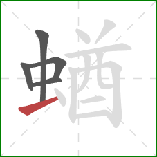 蝤的笔顺第5画：横