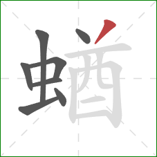 蝤的笔顺第8画：撇