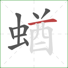 蝤的笔顺第9画：横