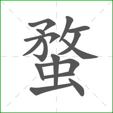 蝥的部首 蝥的部首