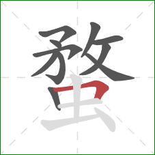 蝥的笔顺第11画:横折 蝥的笔顺第11画:横折