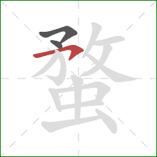 蝥的笔顺第3画:横钩 蝥的笔顺第3画:横钩