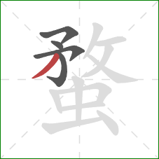 蝥的笔顺第5画:撇 蝥的笔顺第5画:撇