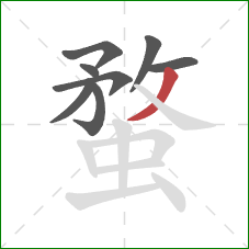 蝥的笔顺第8画:撇 蝥的笔顺第8画:撇