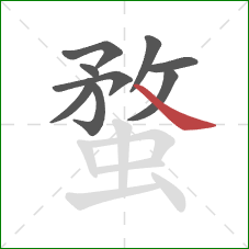 蝥的笔顺第9画:捺 蝥的笔顺第9画:捺