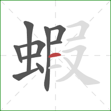 蝦的笔顺第10画：横