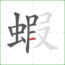 蝦的笔顺第11画：横