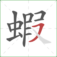 蝦的笔顺第14画：横撇