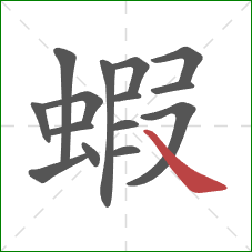 蝦的笔顺第15画：捺