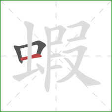 蝦的笔顺第3画：横