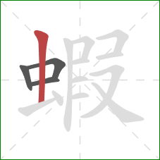 蝦的笔顺第4画：竖