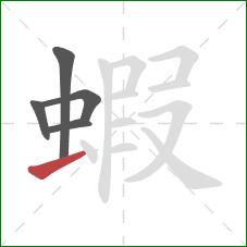 蝦的笔顺第5画：提