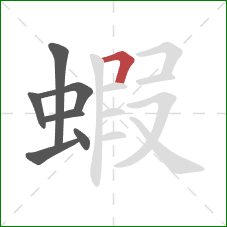 蝦的笔顺第7画：横折