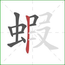 蝦的笔顺第9画：竖