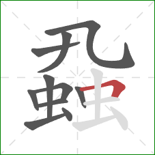 蝨的笔顺第11画：横折