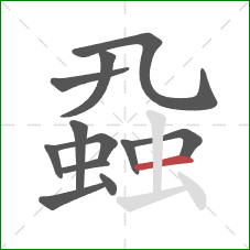 蝨的笔顺第12画：横