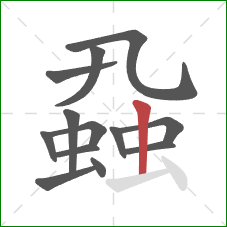 蝨的笔顺第13画：竖