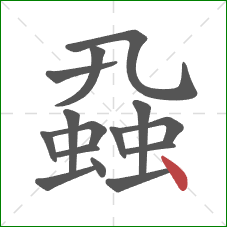 蝨的笔顺第15画：点