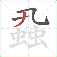 蝨的笔顺第3画：竖