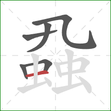 蝨的笔顺第6画：横