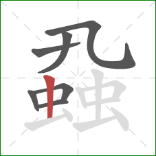 蝨的笔顺第7画：竖