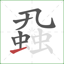 蝨的笔顺第8画：横