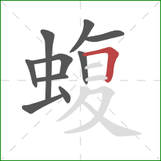 蝮的笔顺第10画：横折