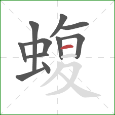 蝮的笔顺第11画：横