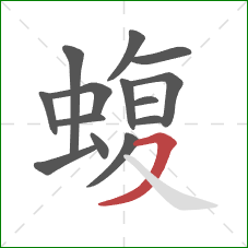 蝮的笔顺第14画：横撇