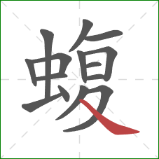 蝮的笔顺第15画：捺
