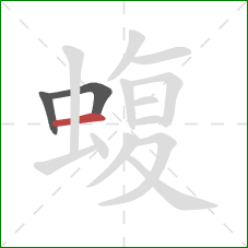 蝮的笔顺第3画：横