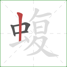 蝮的笔顺第4画：竖