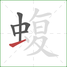 蝮的笔顺第5画：横