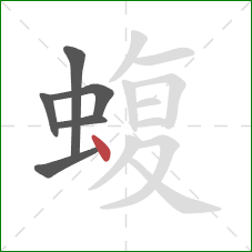 蝮的笔顺第6画：点