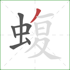 蝮的笔顺第7画：撇
