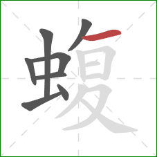 蝮的笔顺第8画：横