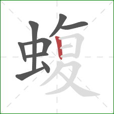 蝮的笔顺第9画：竖